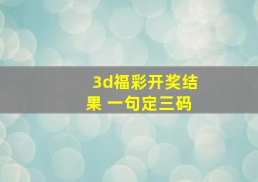 3d福彩开奖结果 一句定三码